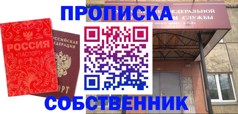 прописка от собственника в Норильске